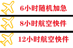 珠海莲洲机场物流快递公司,专业空运当天件